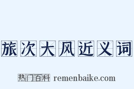 旅次大风近义词是什么意思的图片